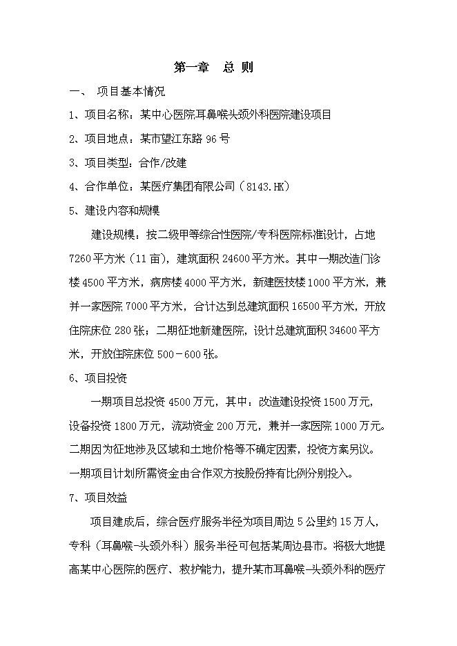 （終稿）中心醫院耳鼻喉頭頸外科醫院新增項目可行性投資論證建議書.doc（最終版）