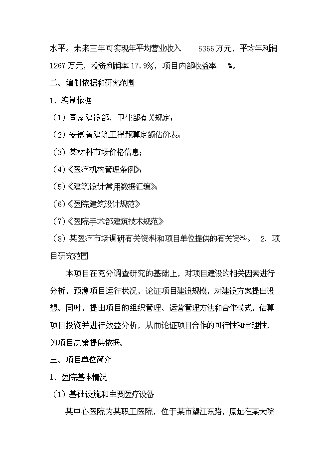 （終稿）中心醫院耳鼻喉頭頸外科醫院新增項目可行性投資論證建議書.doc（最終版）