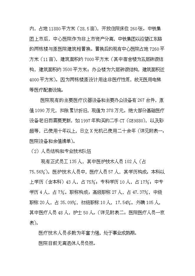（終稿）中心醫院耳鼻喉頭頸外科醫院新增項目可行性投資論證建議書.doc（最終版）