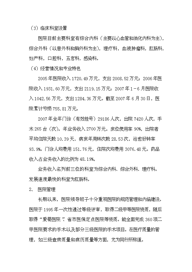 （終稿）中心醫院耳鼻喉頭頸外科醫院新增項目可行性投資論證建議書.doc（最終版）
