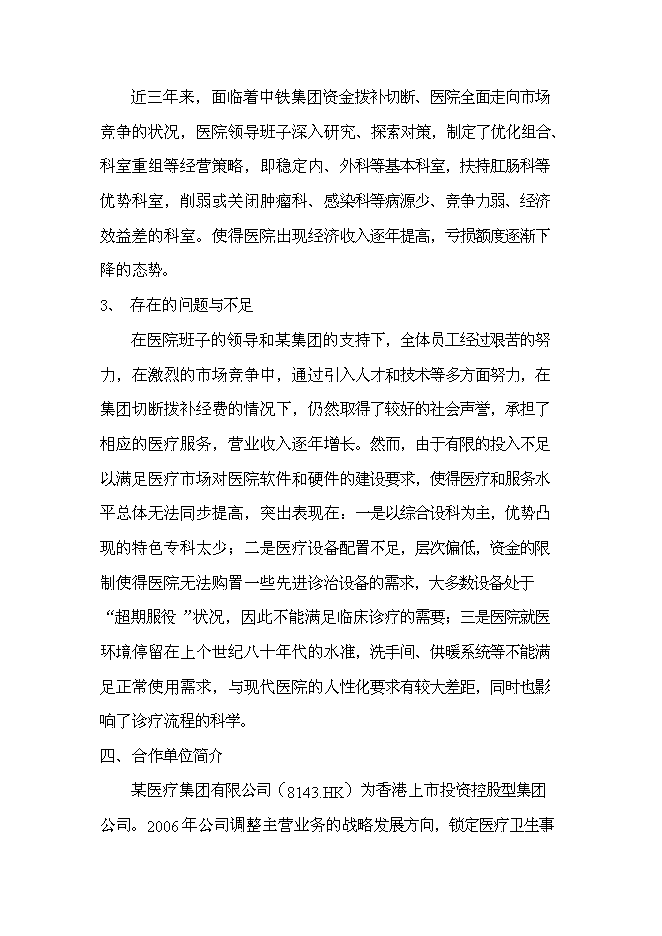 （終稿）中心醫院耳鼻喉頭頸外科醫院新增項目可行性投資論證建議書.doc（最終版）