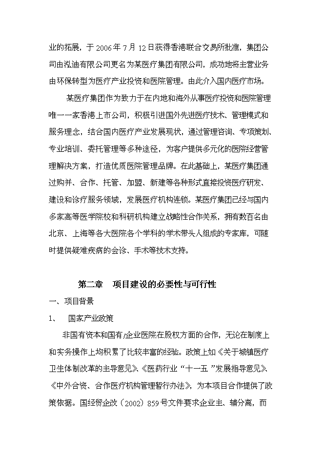 （終稿）中心醫院耳鼻喉頭頸外科醫院新增項目可行性投資論證建議書.doc（最終版）