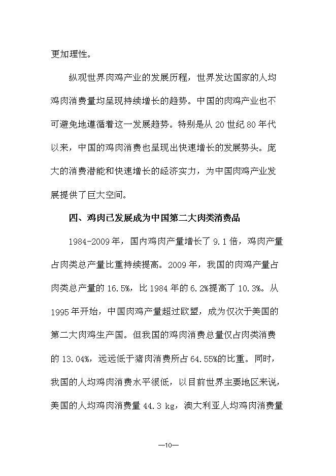 （終稿）優質生態竹林雞養殖新增項目可行性投資論證建議書.doc（最終版）