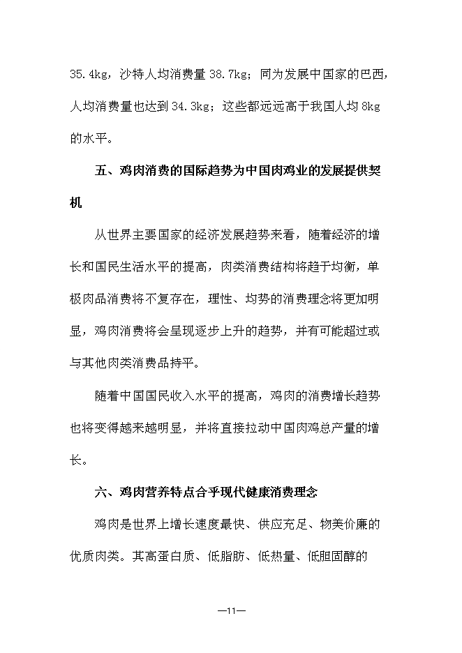 （終稿）優質生態竹林雞養殖新增項目可行性投資論證建議書.doc（最終版）