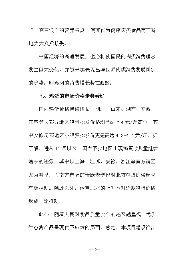 （終稿）優質生態竹林雞養殖新增項目可行性投資論證建議書.doc（最終版）