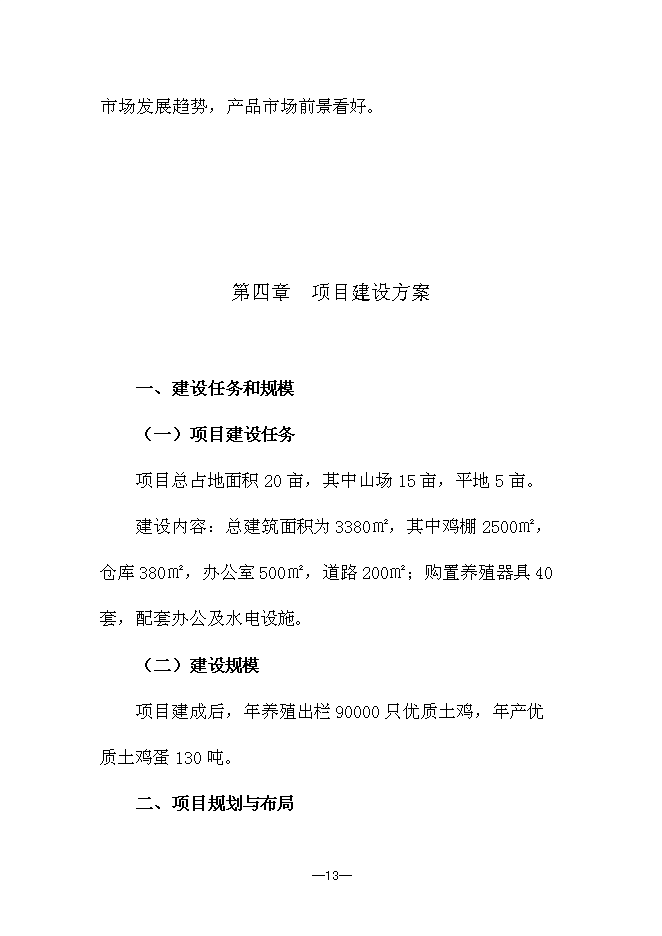 （終稿）優質生態竹林雞養殖新增項目可行性投資論證建議書.doc（最終版）