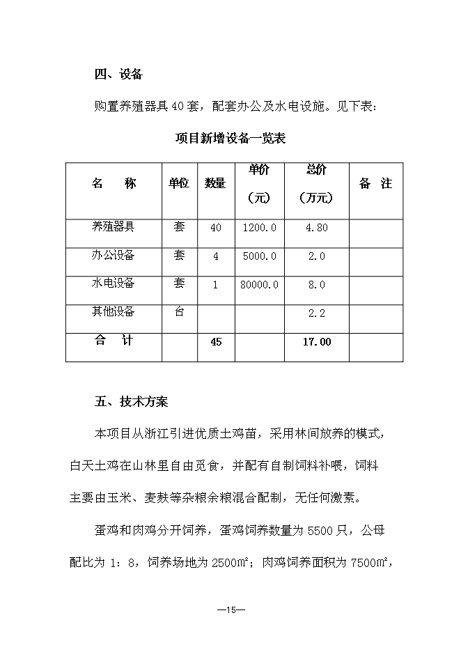（終稿）優質生態竹林雞養殖新增項目可行性投資論證建議書.doc（最終版）
