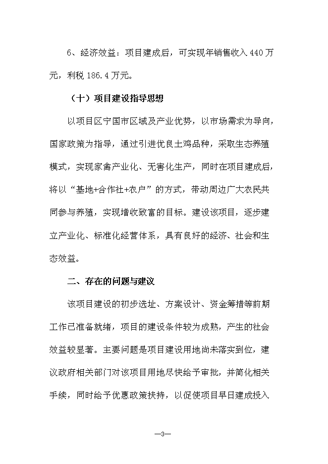 （終稿）優質生態竹林雞養殖新增項目可行性投資論證建議書.doc（最終版）