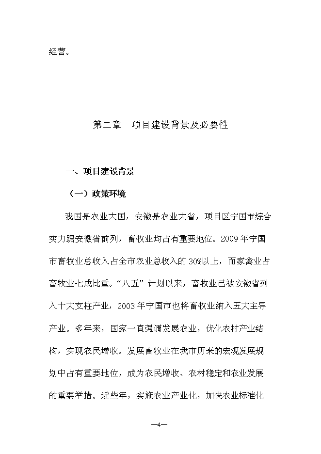 （終稿）優質生態竹林雞養殖新增項目可行性投資論證建議書.doc（最終版）