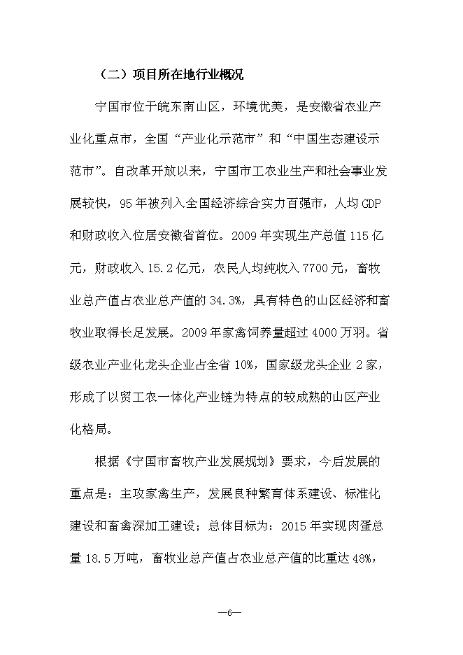 （終稿）優質生態竹林雞養殖新增項目可行性投資論證建議書.doc（最終版）
