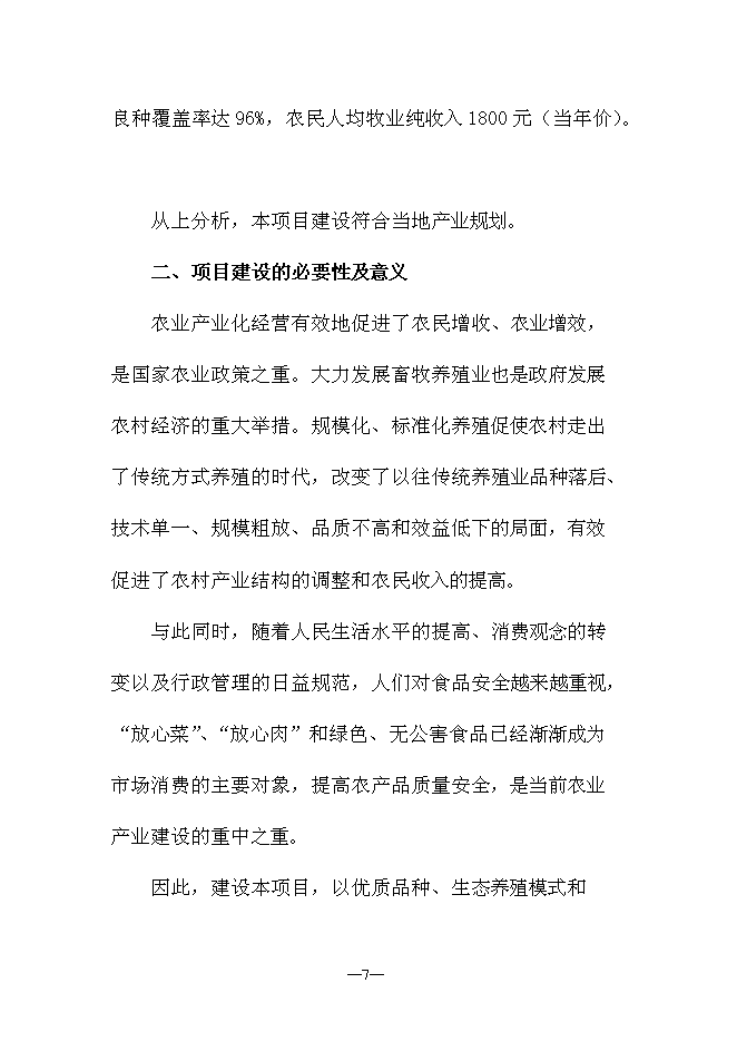 （終稿）優質生態竹林雞養殖新增項目可行性投資論證建議書.doc（最終版）