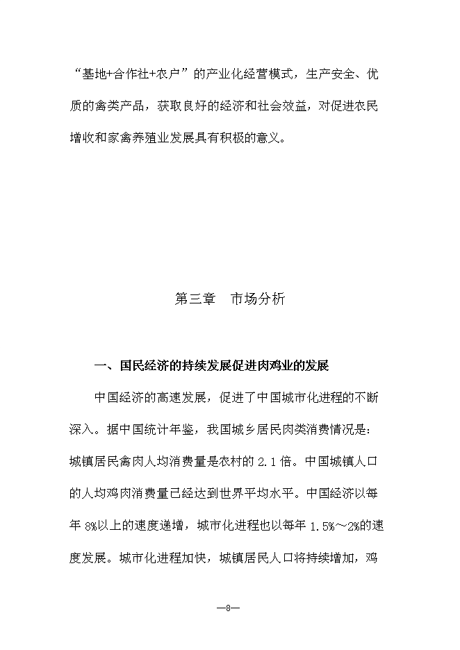 （終稿）優質生態竹林雞養殖新增項目可行性投資論證建議書.doc（最終版）