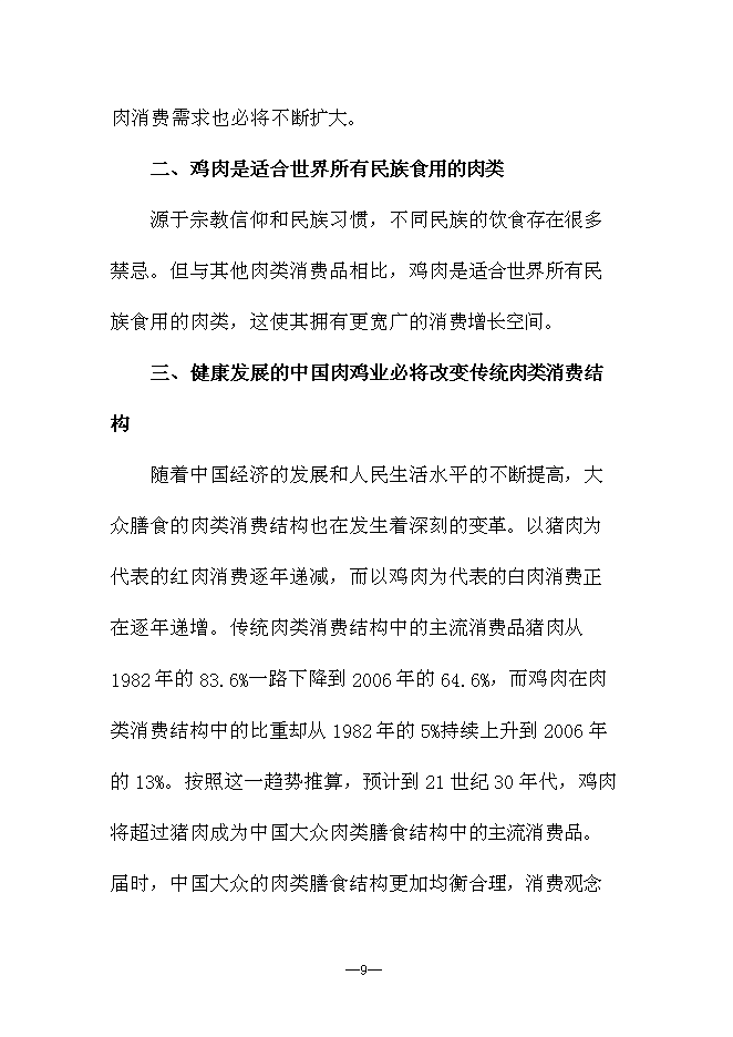 （終稿）優質生態竹林雞養殖新增項目可行性投資論證建議書.doc（最終版）