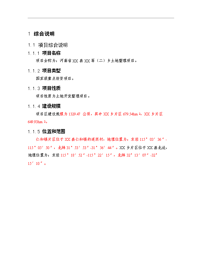 （終稿）鄉鎮基本農田整治新增項目可行性投資論證建議書.doc（最終版）第1頁