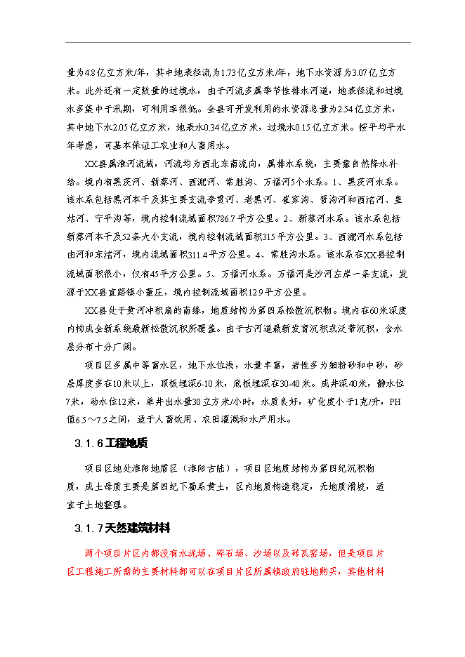 （終稿）鄉鎮基本農田整治新增項目可行性投資論證建議書.doc（最終版）第10頁