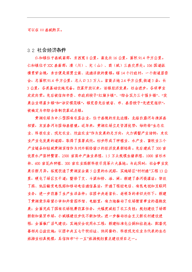 （終稿）鄉鎮基本農田整治新增項目可行性投資論證建議書.doc（最終版）第11頁