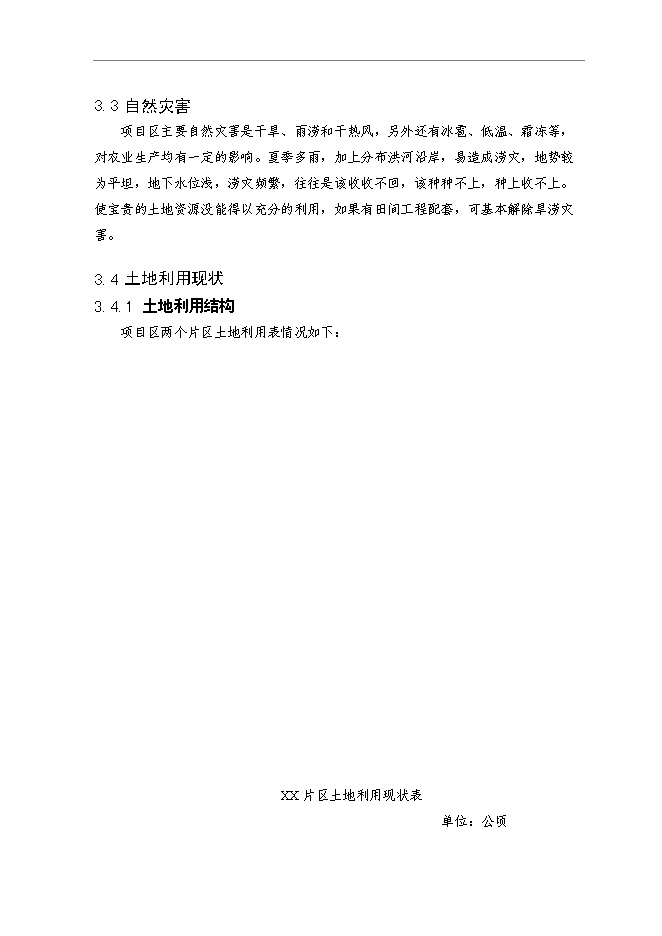 （終稿）鄉鎮基本農田整治新增項目可行性投資論證建議書.doc（最終版）第12頁