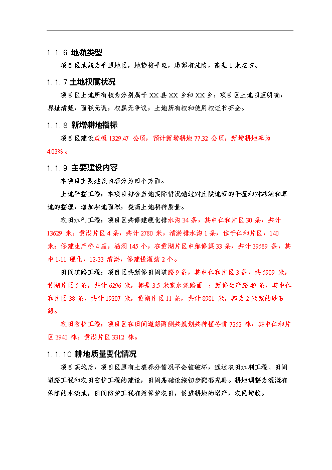 （終稿）鄉鎮基本農田整治新增項目可行性投資論證建議書.doc（最終版）第2頁