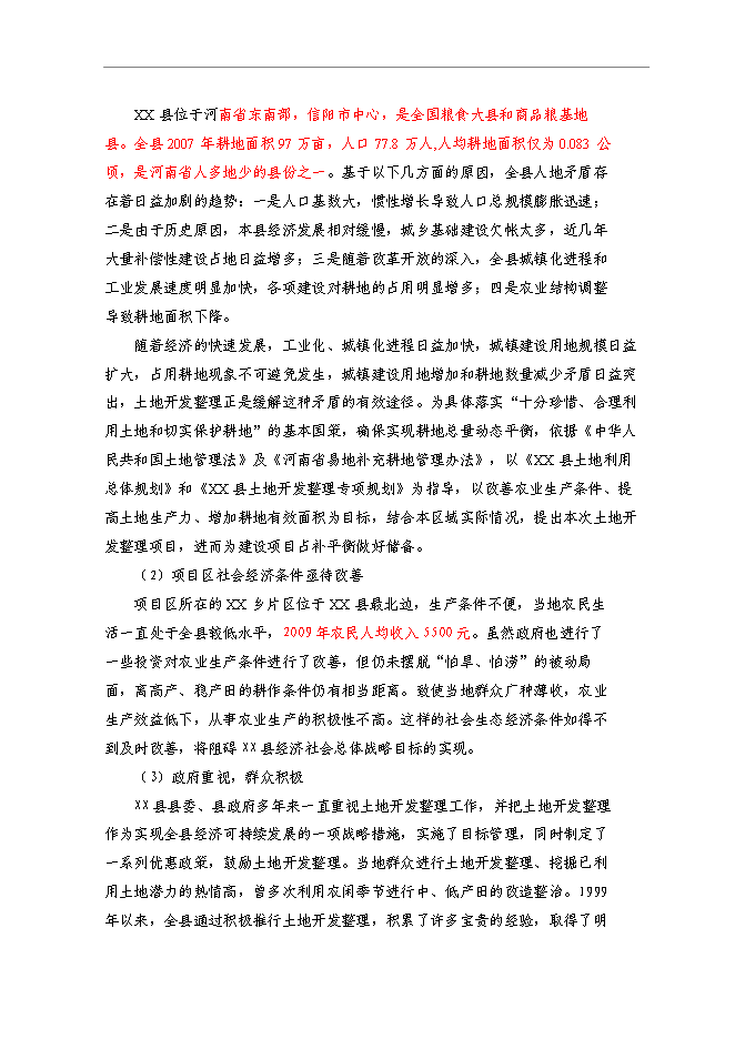 （終稿）鄉鎮基本農田整治新增項目可行性投資論證建議書.doc（最終版）第5頁