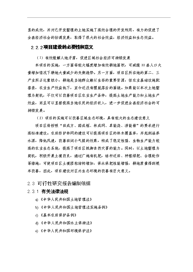 （終稿）鄉鎮基本農田整治新增項目可行性投資論證建議書.doc（最終版）第6頁
