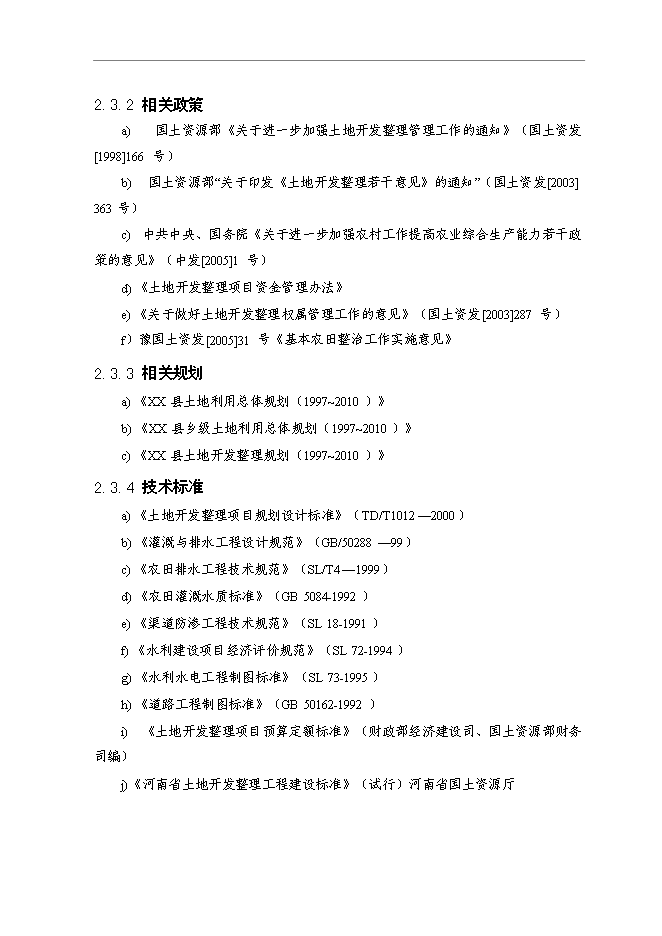 （終稿）鄉鎮基本農田整治新增項目可行性投資論證建議書.doc（最終版）第7頁