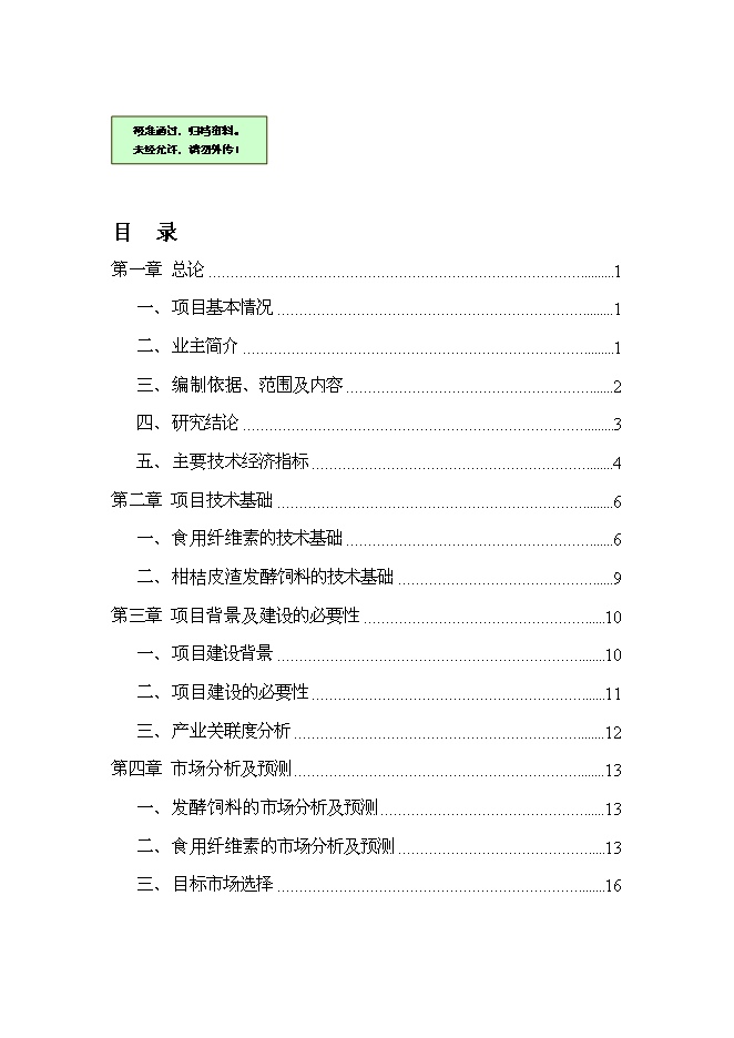 （終稿）優質柑桔產業化果渣綜合利用新增項目可行性投資論證建議書.doc（最終版）