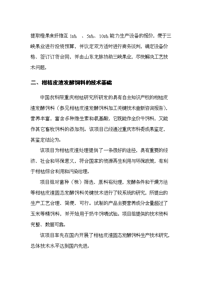 （終稿）優質柑桔產業化果渣綜合利用新增項目可行性投資論證建議書.doc（最終版）