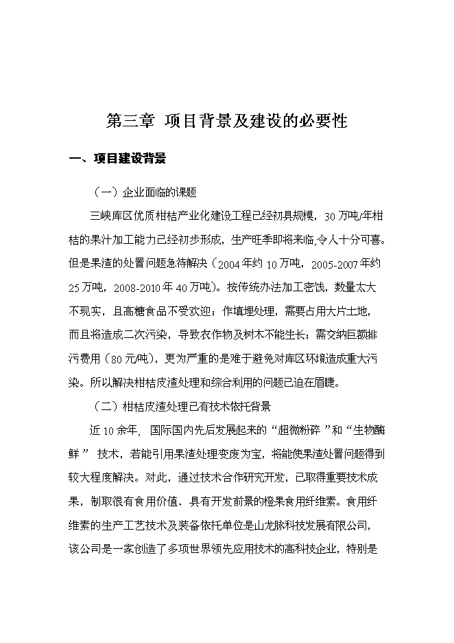 （終稿）優質柑桔產業化果渣綜合利用新增項目可行性投資論證建議書.doc（最終版）