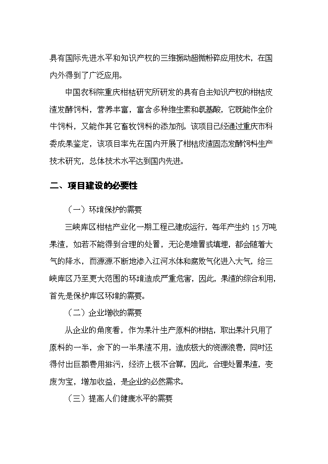 （終稿）優質柑桔產業化果渣綜合利用新增項目可行性投資論證建議書.doc（最終版）