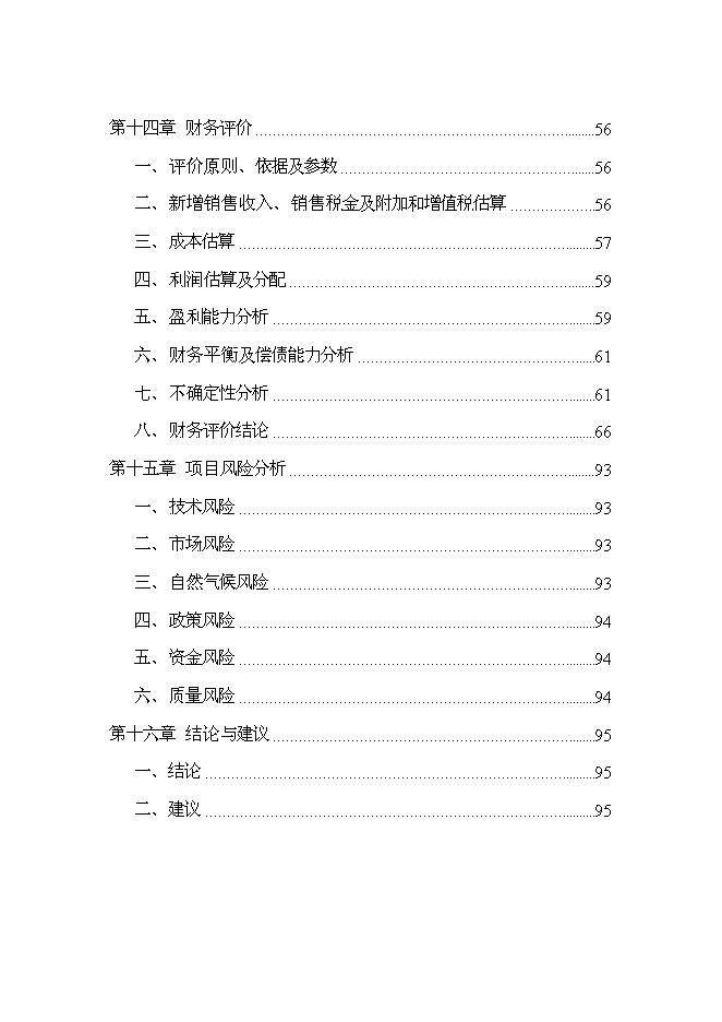 （終稿）優質柑桔產業化果渣綜合利用新增項目可行性投資論證建議書.doc（最終版）