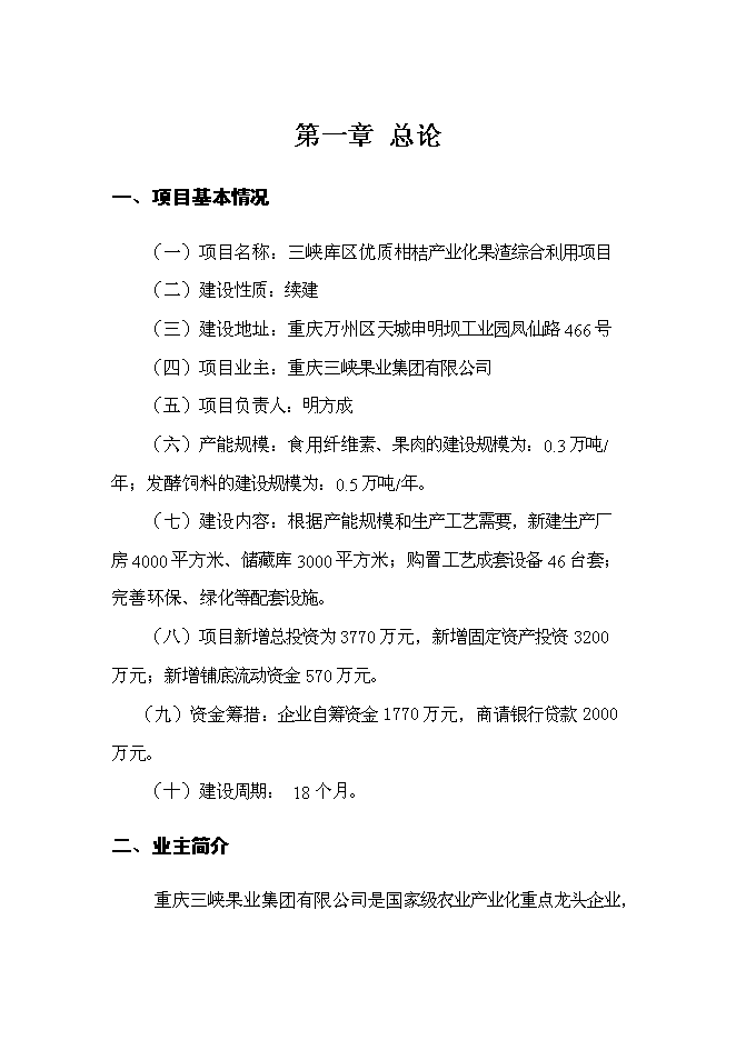 （終稿）優質柑桔產業化果渣綜合利用新增項目可行性投資論證建議書.doc（最終版）