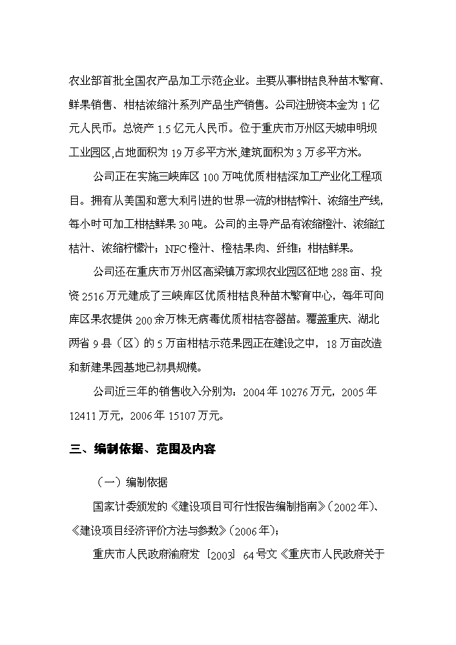 （終稿）優質柑桔產業化果渣綜合利用新增項目可行性投資論證建議書.doc（最終版）