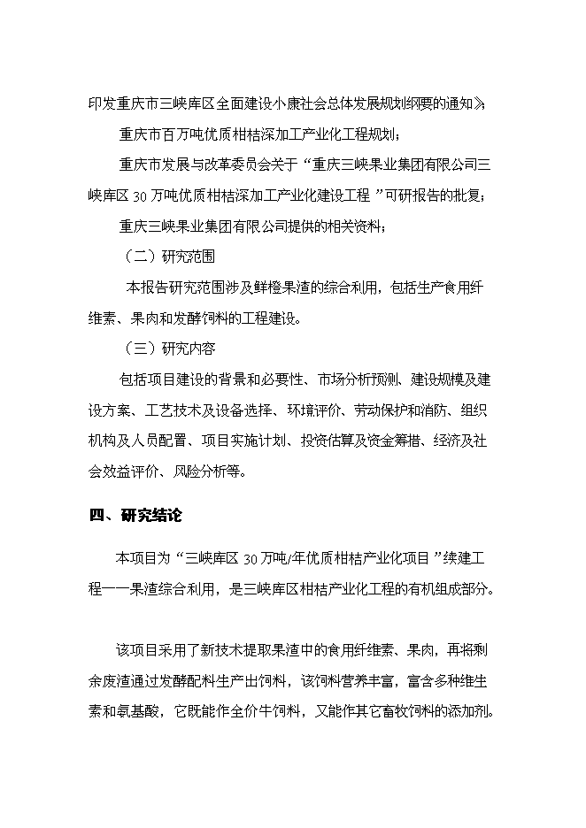 （終稿）優質柑桔產業化果渣綜合利用新增項目可行性投資論證建議書.doc（最終版）