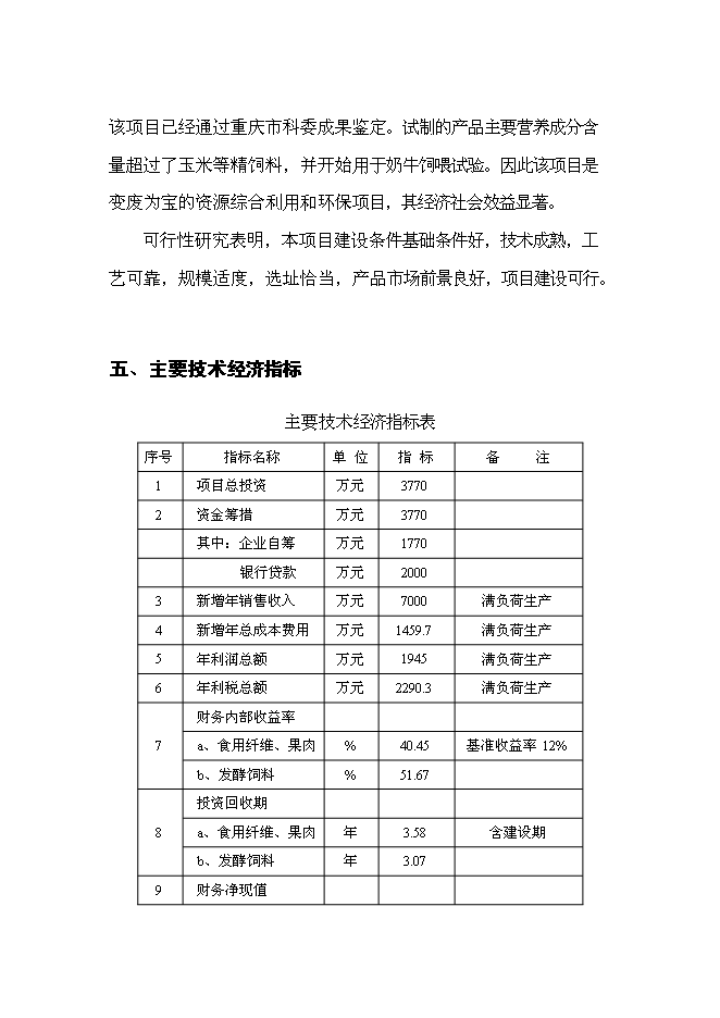 （終稿）優質柑桔產業化果渣綜合利用新增項目可行性投資論證建議書.doc（最終版）