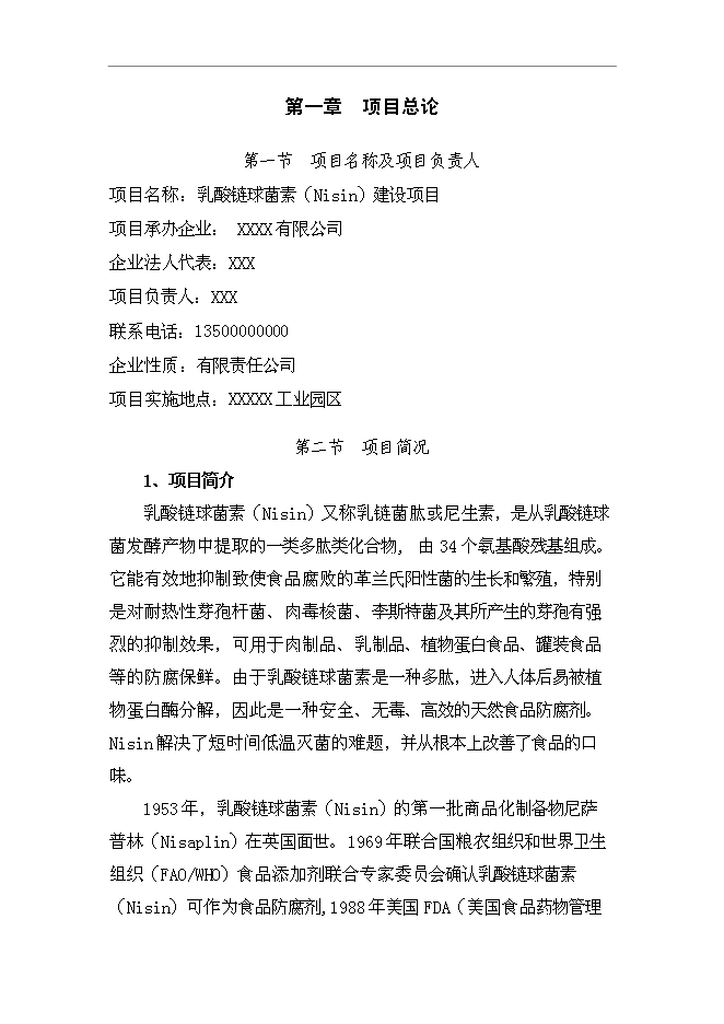 （終稿）乳酸鏈球菌素新增項目可行性投資論證建議書.doc（最終版）第1頁
