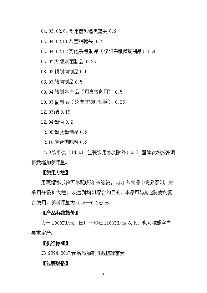 （終稿）乳酸鏈球菌素新增項目可行性投資論證建議書.doc（最終版）第10頁
