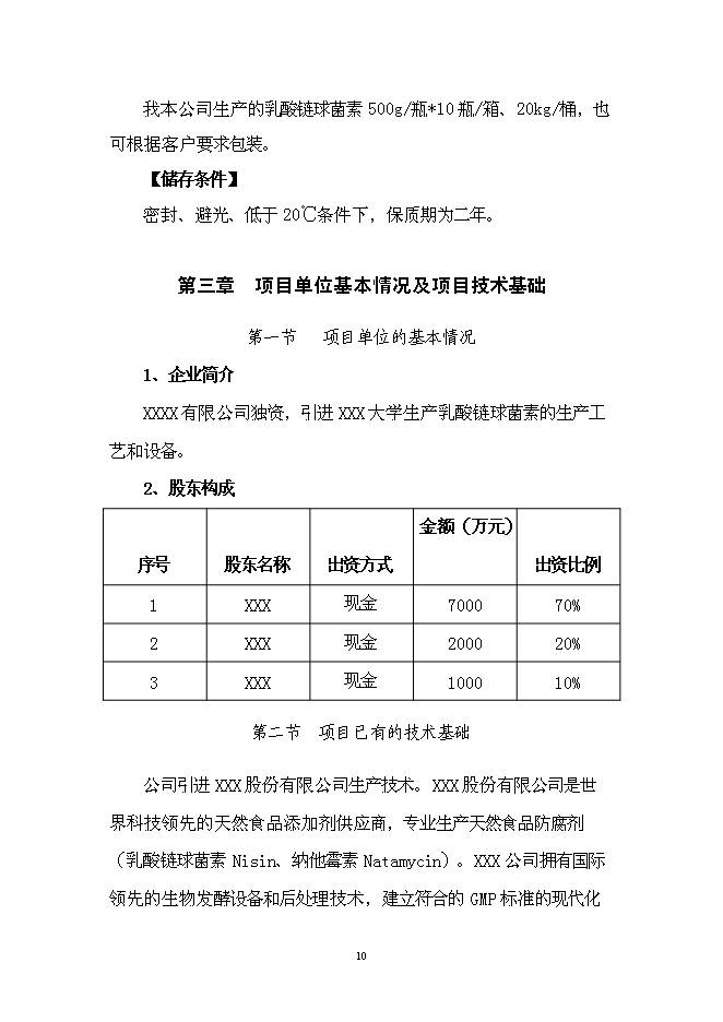 （終稿）乳酸鏈球菌素新增項目可行性投資論證建議書.doc（最終版）第11頁