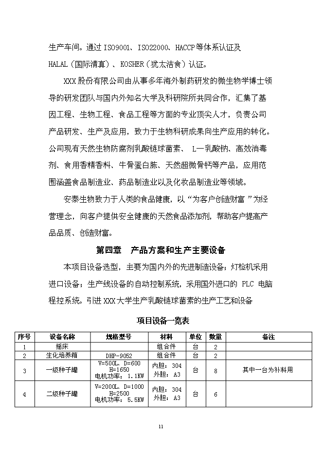 （終稿）乳酸鏈球菌素新增項目可行性投資論證建議書.doc（最終版）第12頁