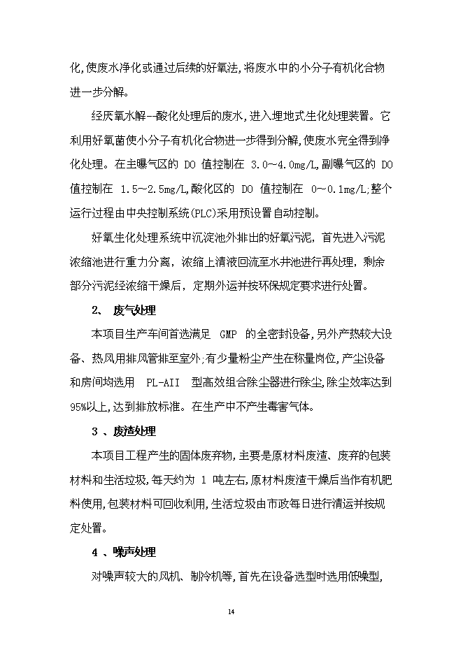 （終稿）乳酸鏈球菌素新增項目可行性投資論證建議書.doc（最終版）第15頁
