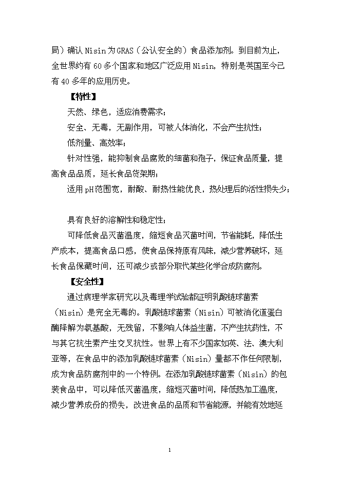 （終稿）乳酸鏈球菌素新增項目可行性投資論證建議書.doc（最終版）第2頁