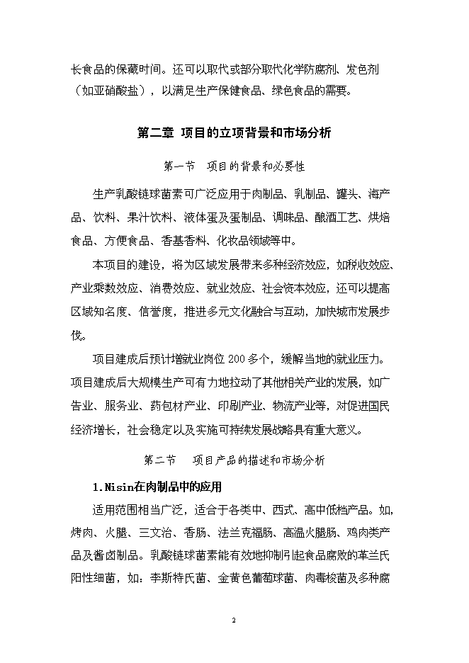 （終稿）乳酸鏈球菌素新增項目可行性投資論證建議書.doc（最終版）第3頁