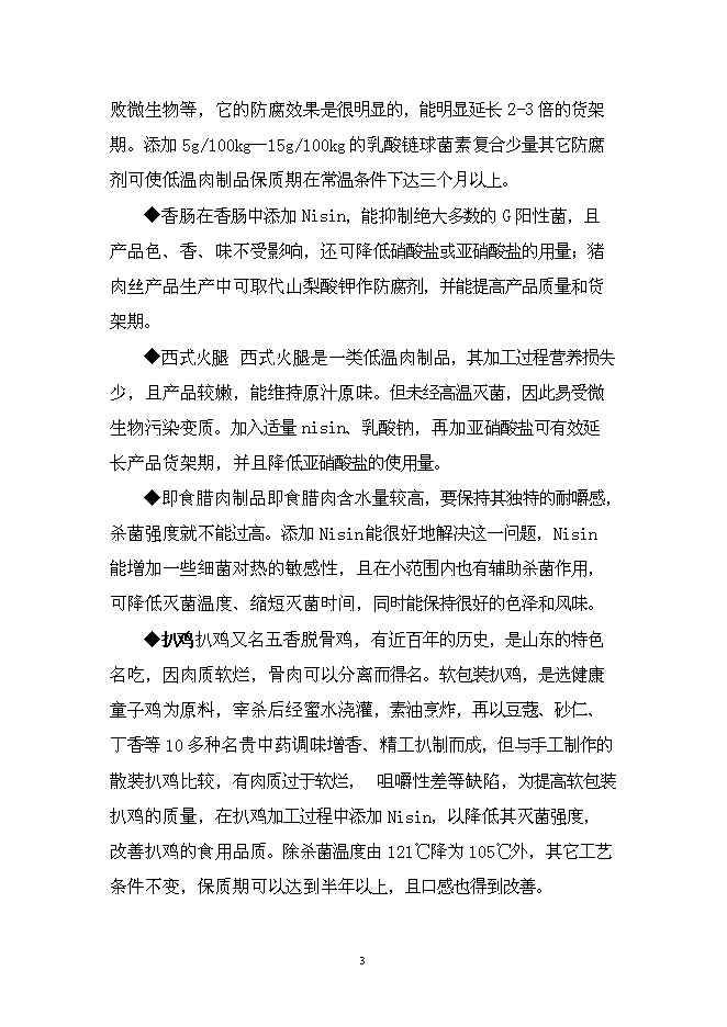 （終稿）乳酸鏈球菌素新增項目可行性投資論證建議書.doc（最終版）第4頁
