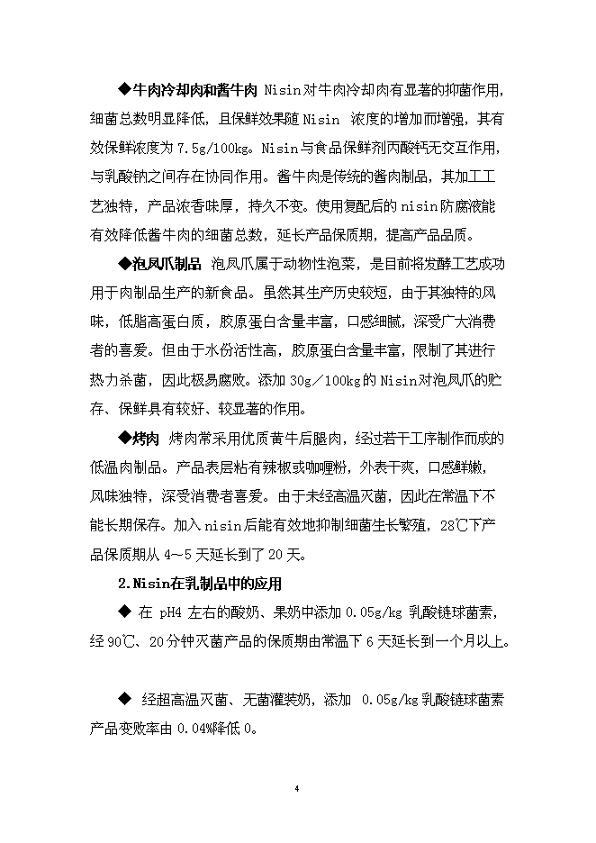 （終稿）乳酸鏈球菌素新增項目可行性投資論證建議書.doc（最終版）第5頁