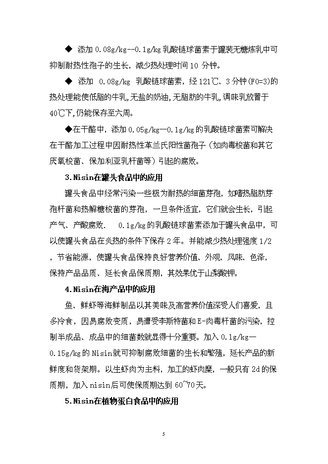 （終稿）乳酸鏈球菌素新增項目可行性投資論證建議書.doc（最終版）第6頁