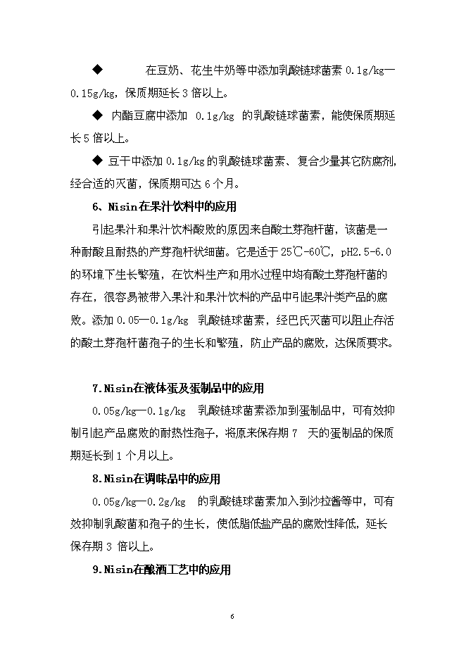 （終稿）乳酸鏈球菌素新增項目可行性投資論證建議書.doc（最終版）第7頁