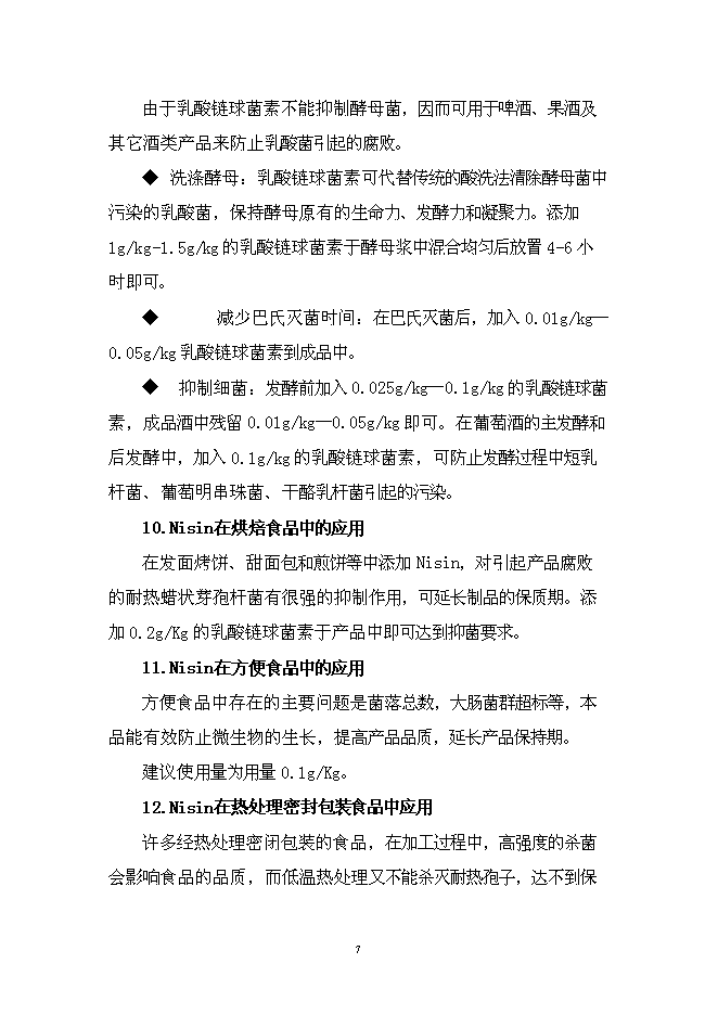 （終稿）乳酸鏈球菌素新增項目可行性投資論證建議書.doc（最終版）第8頁