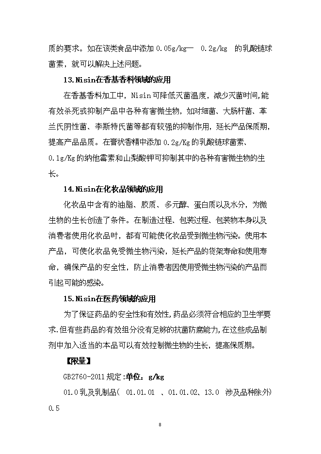 （終稿）乳酸鏈球菌素新增項目可行性投資論證建議書.doc（最終版）第9頁