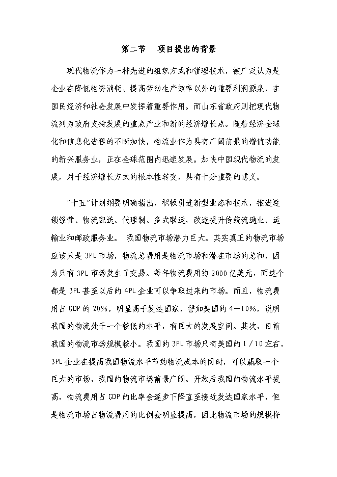 （終稿）倉儲物流新增項目可行性投資論證建議書.doc（最終版）第7頁