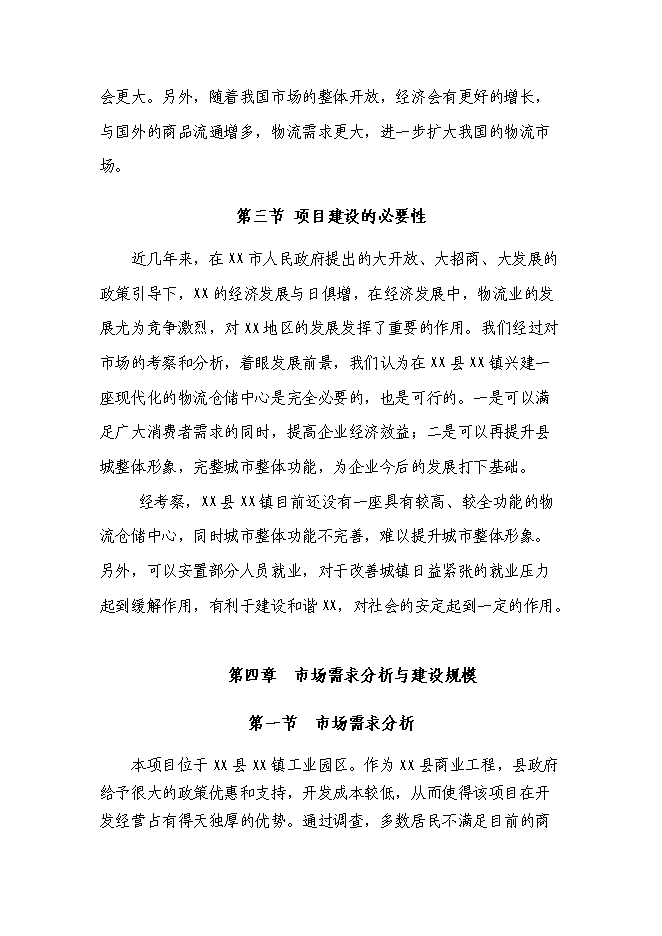 （終稿）倉儲物流新增項目可行性投資論證建議書.doc（最終版）第8頁