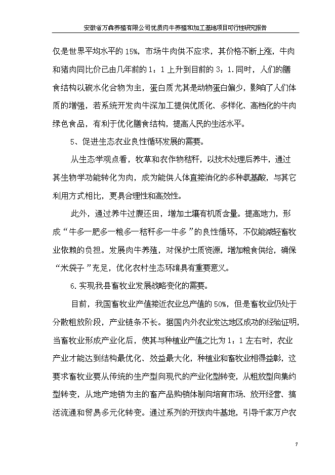 （終稿）優質肉牛養殖和加工基地新增項目可行性投資論證建議書.doc（最終版）第10頁